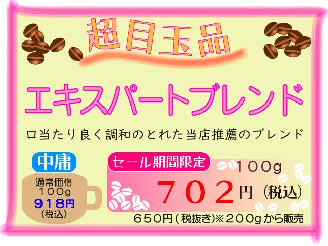 超目玉品　エキスパートブレンド　100g　702円